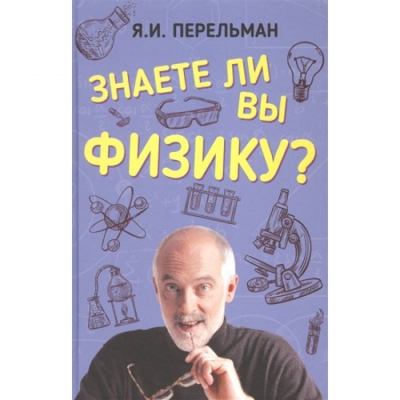 Физика. Астрономия, книга Знаете ли вы физику? купить по скидке