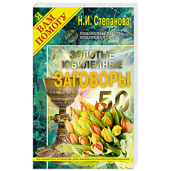 Золотые юбилейные заговоры. Выпуск 50