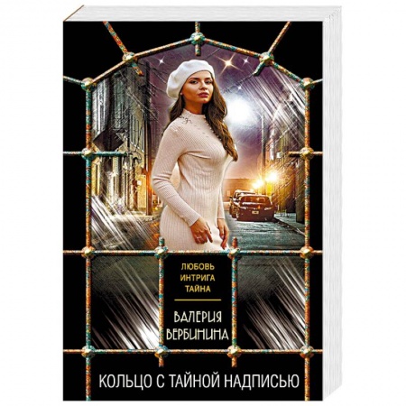 Отечественный женский детектив, книга Кольцо с тайной надписью купить по скидке