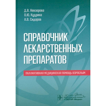 Справочник по лекарственным препаратам. Паллиативная медицинская помощь взрослым