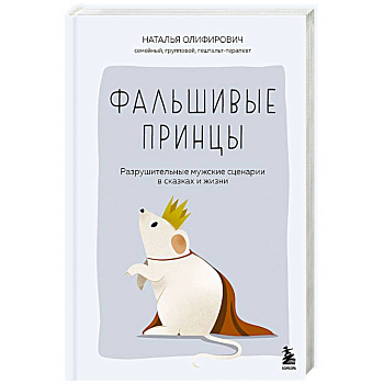 Фальшивые принцы. Разрушительные мужские сценарии в сказках и в жизни