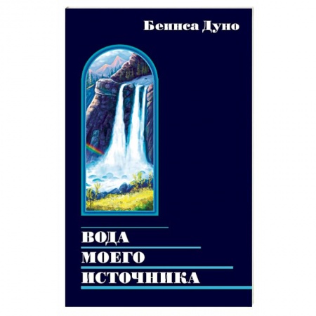 Эзотерические учения, книга Вода моего источника. Цитаты из бесед и лекций Учителя купить по скидке