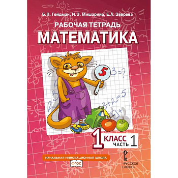 Математика. 1 класс. Рабочая тетрадь. В 4 частях. Часть 1