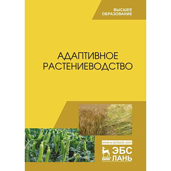 Адаптивное растениеводство. Учебное пособие