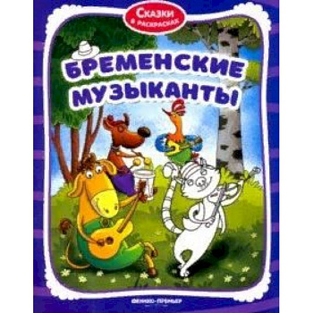 Бременские музыканты. Книжка-раскраска