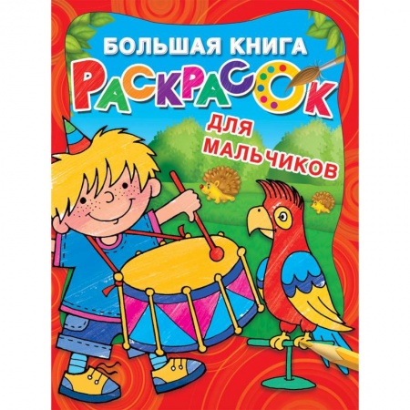 Раскраски на любой вкус, книга Большая книга раскрасок для мальчиков купить по скидке