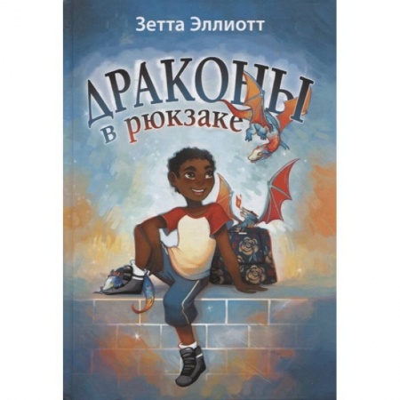 Мистика. Фантастика. Фэнтези, книга Драконы в рюкзаке купить по скидке