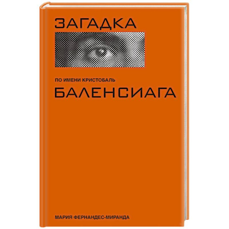 Мемуары, биографии деятелей культуры, искусства, книга Загадка по имени Кристобаль Баленсиага купить по скидке