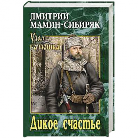 Русская классика, книга Дикое счастье купить по скидке