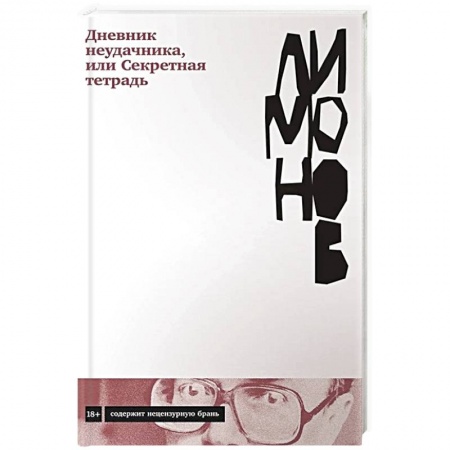 Русская современная проза, книга Дневник неудачника,или Секретная тетрадь купить по скидке