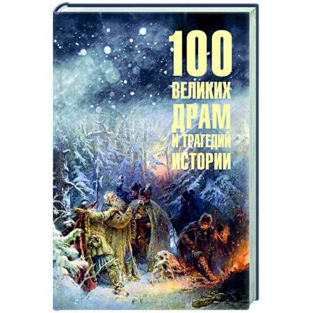Общие справочники, книга 100 великих драм и трагедий истории купить по скидке