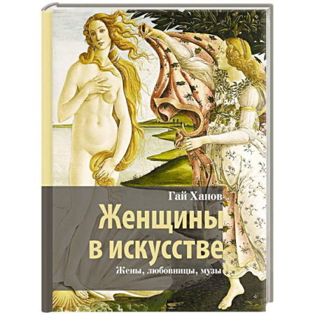 Изобразительное искусство, книга Женщины в искусстве. Жены, любовницы, музы купить по скидке