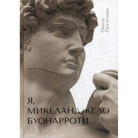 Автобиографии, книга Я, Микеланджело Буонарроти… купить по скидке