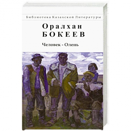 Зарубежная современная проза, книга Человек-Олень купить по скидке