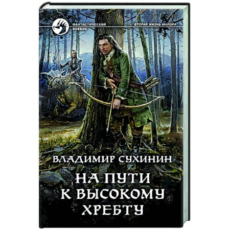 Русское фэнтези, книга На пути к Высокому хребту купить по скидке