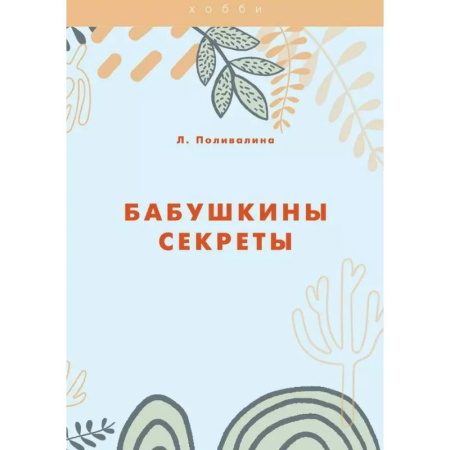 Обустройство дома, квартиры, книга Бабушкины секреты купить по скидке