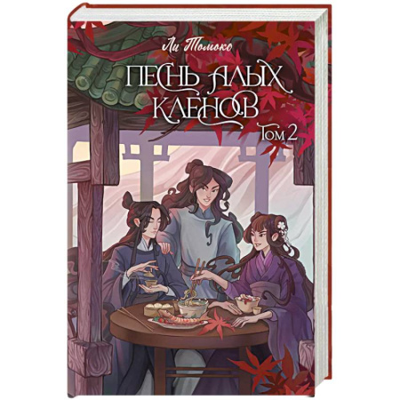 Зарубежное фэнтези, книга Песнь алых кленов. Том 2 купить по скидке