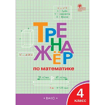 Тренажёр по математике 4 класс