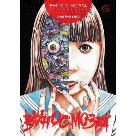 Комиксы. Манга, книга BRAIN DAMAGE: Вынос мозга: манга купить по скидке