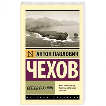 Русская классика, книга Остров Сахалин купить по скидке