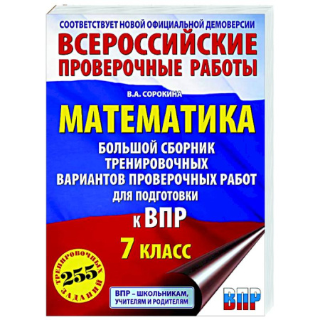 Математика. Алгебра. Геометрия, книга Математика. Большой сборник тренировочных вариантов проверочных работ для подготовки к ВПР. 7 класс купить по скидке