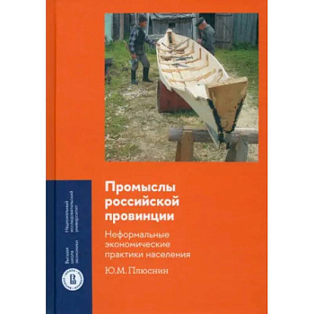 Промыслы российской провинции. Неформальные экономические практики населения