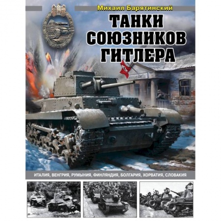 Бронетехника. Танки. Артиллерия, книга Танки союзников Гитлера. Италия, Венгрия, Румыния, Финляндия, Болгария, Хорватия, Словакия купить по скидке