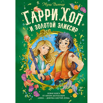 Гарри Хоп и золотой эликсир