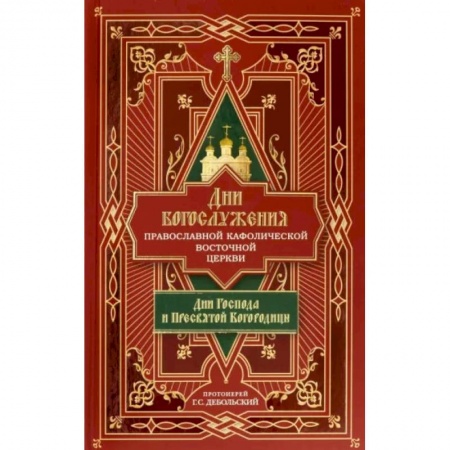 Духовная литература, книга Дни богослужения Православной Кафолической Восточной Церкви. Дни Господа и Пресвятой Богородицы.Кн.1 купить по скидке