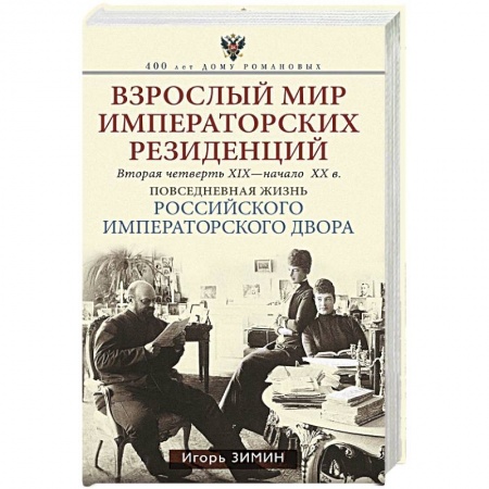 Императорский Дом Романовых, книга Взрослый мир Императорских резиденций (Вторая четверть ХIХ-начало ХХ в.) купить по скидке