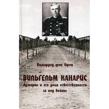 Вильгельм Канарис. Адмирал и его доля ответственности за ход войны
