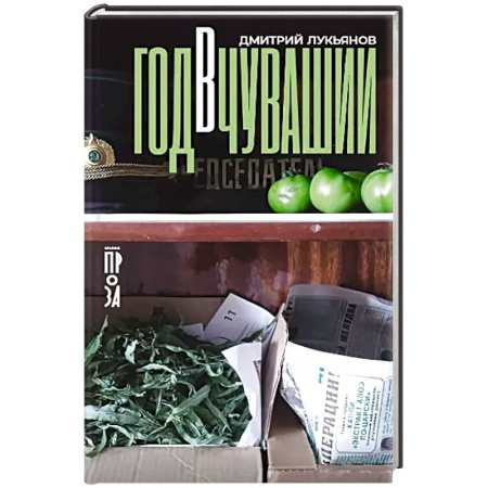 Русская современная проза, книга Год в Чувашии купить по скидке