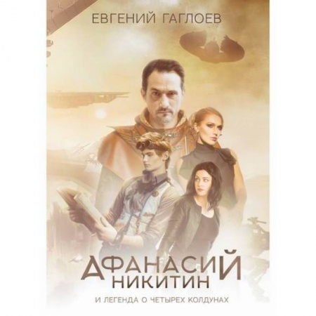 Мистика, ужасы, книга Афанасий Никитин и Легенда о четырех колдунах купить по скидке