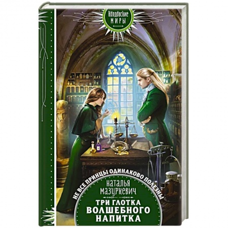 Русское фэнтези, книга Три глотка волшебного напитка купить по скидке