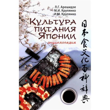 Культура, искусство, книга Культура питания Японии купить по скидке