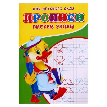 Письмо, мелкая моторика, книга Прописи. ДДС. Рисуем узоры.. купить по скидке