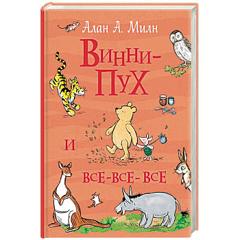 Винни-Пух и все-все-все