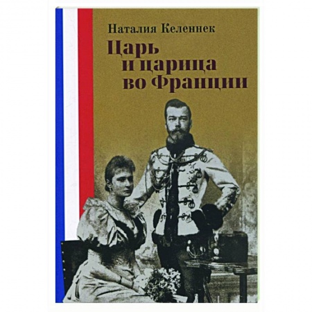 От Руси до России, книга Царь и царица во Франции купить по скидке