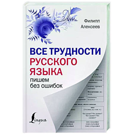 Русский язык. Правила и упражнения, книга Все трудности русского языка. Пишем без ошибок купить по скидке