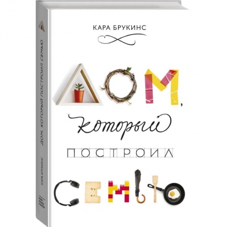 Культура, искусство, книга Дом, который построил семью купить по скидке