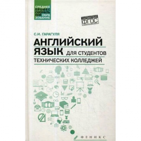 Иностранные языки, книга Английский язык для студентов технических колледжей. Учебник купить по скидке
