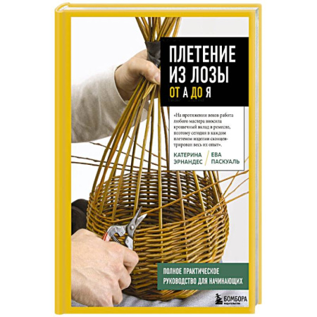 Общие работы по рукоделию, книга Плетение из лозы от А до Я. Полное практическое руководство для начинающих купить по скидке