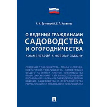 «О ведении гражданами садоводства и огородничества». Комментарий к новому закону