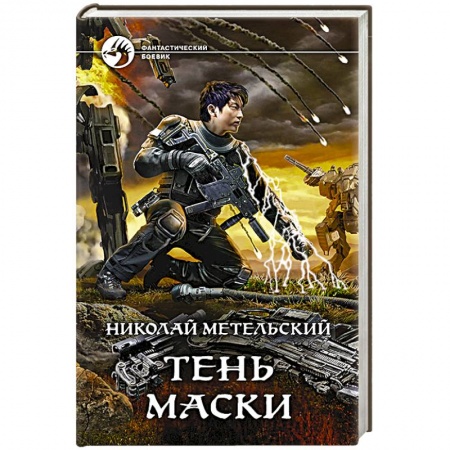 Боевая фантастика, книга Тень маски купить по скидке