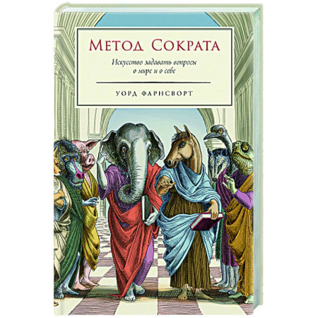 Социальная философия, книга Метод Сократа. Искусство задавать вопросы о мире и о себе купить по скидке