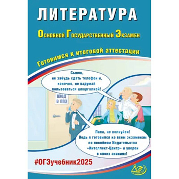ОГЭ 2025. Литература. Готовимся к итоговой аттестации. Учебное пособие