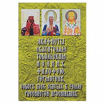 Акафисты Святителям Тобольским и Сибирским. Митрополиту Иоанну (Максимовичу), Митрополиту Филофею (Лещинскому),Епископу Гермогену (Долганеву), а также Собору всех святых в земле Российстей просиявших