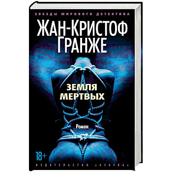 Земля мертвых