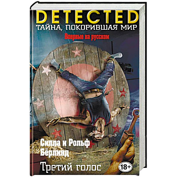 Третий голос