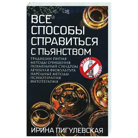 Авторские методики, книга Все способы справиться с пьянством. Живи трезво! купить по скидке